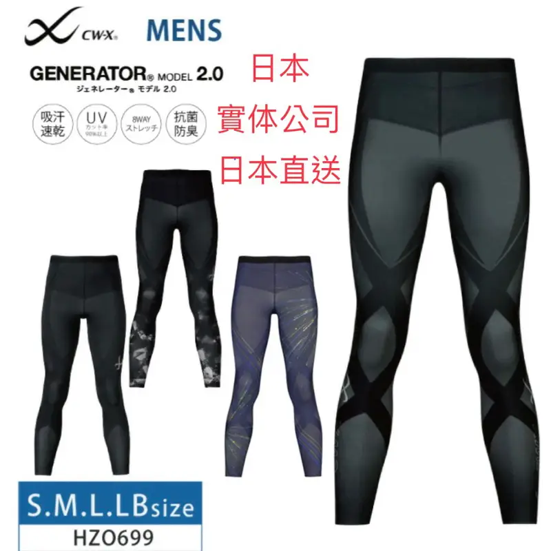 伶醬日貨※日本華歌爾男用CW-X運動壓力褲/緊身褲HZO699 Generator Model2.0 | 蝦皮購物