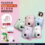 【5件好禮組】富士 FUJIFILM INSTAX MINI 12 拍立得相機 立可拍 送空白底片20張+雲朵收納包+彩色相框+底片保護套20入+麻繩組(麻繩+木夾5入) 公司貨一年保固 MINI12 【24H快速出貨】