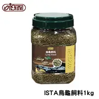 在飛比找PChome24h購物優惠-ISTA烏龜飼料 1kg