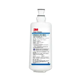 【3M】VEN350-K抑垢生飲淨水系統替換濾芯