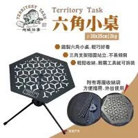 在飛比找Yahoo奇摩購物中心優惠-Territory Task地域仕事 六角小桌 輕量桌 附收