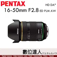 在飛比找Yahoo!奇摩拍賣優惠-【數位達人】公司貨 PENTAX HD DA* 16-50m