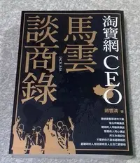 在飛比找Yahoo!奇摩拍賣優惠-經營管理好書 ---《淘寶網CEO 馬雲談商錄》