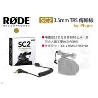 在飛比找蝦皮購物優惠-數位小兔【RODE SC2 黑 3.5mm TRS 傳輸線】