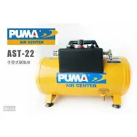 在飛比找蝦皮購物優惠-PUMA 巨霸 手提式儲氣筒 AST-22 20公升 儲氣桶