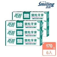 在飛比找momo購物網優惠-【Smiling 百齡】鹽粒牙膏170g(6入)