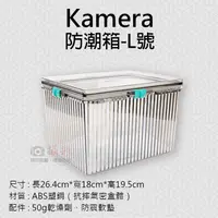 在飛比找蝦皮購物優惠-御彩數位@Kamera防潮箱-L號 台灣製 佳美能 相機 鏡