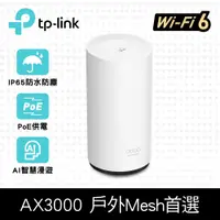 在飛比找PChome24h購物優惠-TP-Link Deco X50-Outdoor AX300