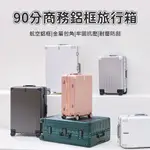 90分 商務鋁框旅行箱 小米90分旅行箱 行李箱 20吋 28吋 輕巧 登機箱 旅行箱 行李箱 化妝箱 萬向輪 拉桿箱✬