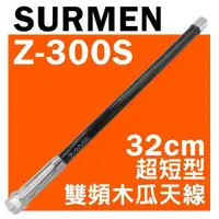 在飛比找蝦皮購物優惠-SURMEN Z-300S 32cm 超短型 雙頻木瓜天線 