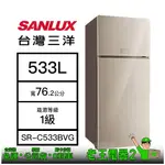 【老王電器2】SANLUX 台灣三洋 SR-C533BVG 533L 冰箱 價可議↓三洋冰箱 變頻冰箱 雙門冰箱