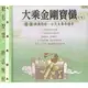 大乘金剛寶懺 - 國語版課誦佛經「10」台北玉佛寺錄音(3CD)