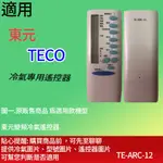 大嘴鳥 適用【東元】冷氣專用遙控器_TE-ARC-12