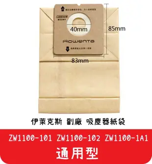 【艾思黛拉 A0294】副廠 伊萊克斯 吸塵器紙袋 集塵袋 吸塵袋 ZW1100-101 ZW1100-102 ZW110