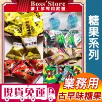 在飛比找蝦皮購物優惠-【波士多】硬糖果系列 業務用  可樂糖 沙士糖 華南枇杷糖 