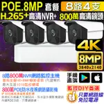 監視器 4K H.265+ 8路監控主機 800萬 NVR + 4支 800萬 8MP 防水紅外線攝影機 POE供電