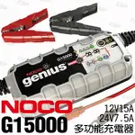 NOCO GENIUS G15000 充電器 / 加水電池 凝膠電池 鈣 鋰離子 AGM 增強型淹沒電池或任何免維護電池