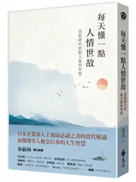 在飛比找TAAZE讀冊生活優惠-每天懂一點人情世故：菜根譚中的做人做事智慧