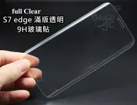 在飛比找Yahoo!奇摩拍賣優惠-三星 Galaxy S7 edge 全透明 滿版 9H玻璃貼