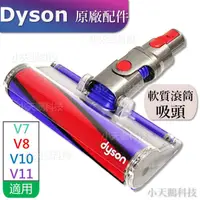 在飛比找蝦皮購物優惠-【Dyson原廠】V11 V8 V7 V15 SV18原廠 