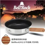 【手牽手露營生活館】BELLROCK24公分平底鍋 (可拆柄) 韓國製廚具第一品牌 不銹鋼