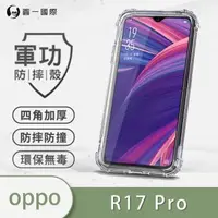 在飛比找森森購物網優惠-OPPO R17 Pro『軍功防摔殼』O-ONE品牌新型結構