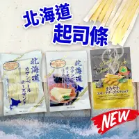 在飛比找蝦皮購物優惠-台灣出貨免運💥日本 北海道 十勝 起司條 鱈魚 起司條 下酒