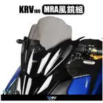 『YX』DMV MRA 風鏡組 風鏡 擋風鏡 耐風 超硬度 KYMCO 光陽 KRV180/KRV