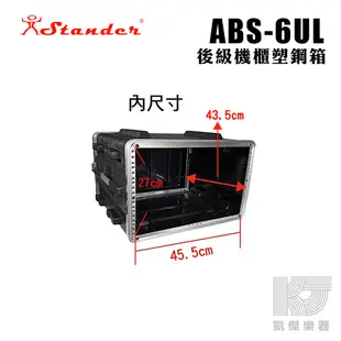 凱傑樂器 STANDER ABS 6UL 機櫃 提箱 瑞克箱