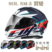 在飛比找PChome24h購物優惠-SOL SM5 裂變(可掀式 安全帽 機車 鏡片 EPS藍芽