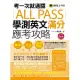 考一次就過關ALL PASS學測英文滿分應考攻略(1MP3)