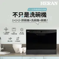 在飛比找鮮拾優惠-【HERAN 禾聯】六人份三合一洗碗機｜UV獨立烘乾｜收納儲