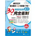 英文科國中精選歷屆試題30天完全衝刺【金石堂】