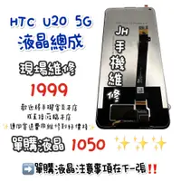 在飛比找蝦皮購物優惠-《𝙹𝙷手機快修》HTC U20 5G 螢幕總成 液晶 總成 