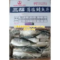 在飛比找蝦皮購物優惠-🌈台灣南方澳薄鹽鯖魚片🌈/鹹魚片/鯖魚片/塩魚/高品質外銷工