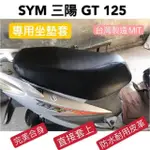 【SJS】台灣製造 SYM 三陽 GT125/150 機車專用坐墊套 保護套 椅套 附高彈力鬆緊帶(GT 專用椅套)