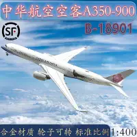 在飛比找Yahoo!奇摩拍賣優惠-1400中華航空空客A350-900客機B-18901帝雉號