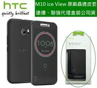 在飛比找樂天市場購物網優惠-HTC 10 Ice View M10【原廠皮套】晶透感應保