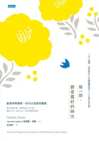 在飛比找樂天市場購物網優惠-【電子書】每一刻‧都是最好的時光：一日一練習‧找回美好人生健