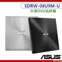 在飛比找蝦皮購物優惠-華碩 ASUS SDRW-08U9M-U 外接DVD燒錄機 