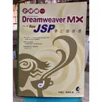 店T《 321 書市》DREAMWEAVER MX FOR JSP 夢幻咖啡香/電腦叢書