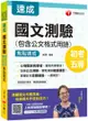 2021年初考［國文快速高分秘訣］國文-測驗(包含公文格式用語)焦點速成［初等考試/地方五等/各類五等］