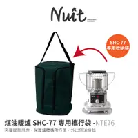 在飛比找蝦皮商城優惠-【努特NUIT】 NTE76 千石煤油暖爐 SHC-77 保