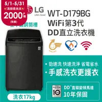 在飛比找PChome精選優惠-LG樂金 17公斤WiFi直立式變頻洗衣機 WT-D179B