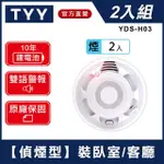 【TYY】住宅用火災警報器-機能款/偵煙2入組(住警器/火警器/廚房警報器/YDS-H03)