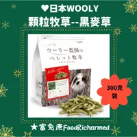 在飛比找蝦皮購物優惠-意大利黑麥草《富兔康》♥日本WOOLY顆粒牧草--意大利黑麥