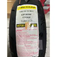 在飛比找蝦皮購物優惠-🔥特價 DUNLOP 登祿普 TT93GP TT93 130