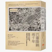 在飛比找蝦皮商城優惠-巴塞隆納兩千年(2版)：跟著城市地理專家循著歷史與遺跡，深讀