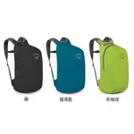 【OSPREY】UL STUFF PACK 超輕量折收旅行/攻頂包18L 戶外 登山 健行 露營 旅行包 攻頂包