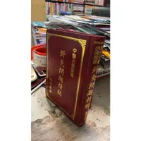 在飛比找蝦皮購物優惠-針灸問題精解 隆泉書局